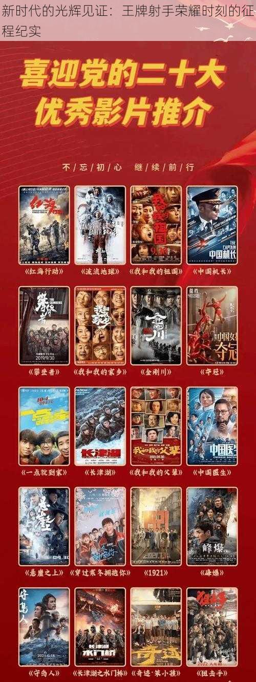 新时代的光辉见证:王牌射手荣耀时刻的征程纪实