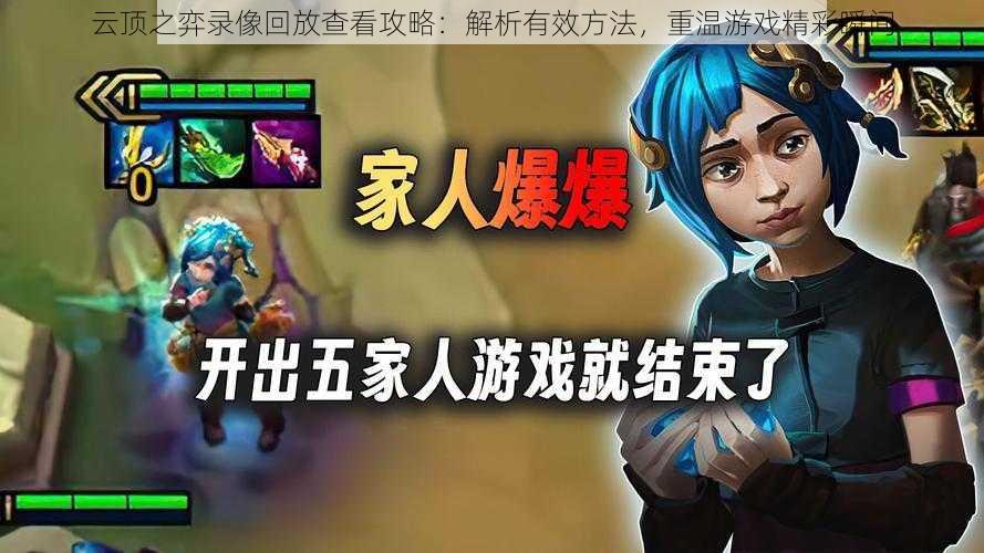 云顶之弈录像回放查看攻略:解析有效方法,重温游戏精彩瞬间