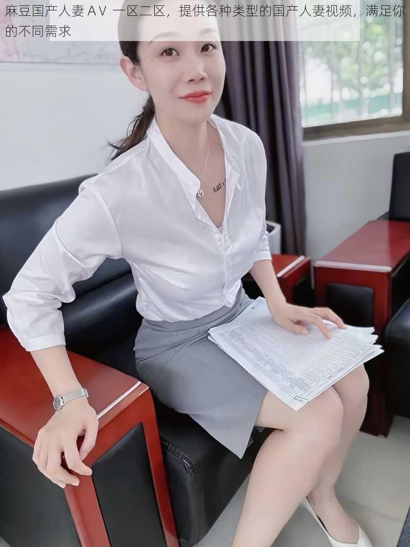 麻豆国产人妻 AⅤ 一区二区,提供各种类型的国产人妻视频,满足你的不同需求