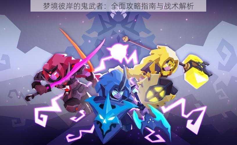 梦境彼岸的鬼武者:全面攻略指南与战术解析