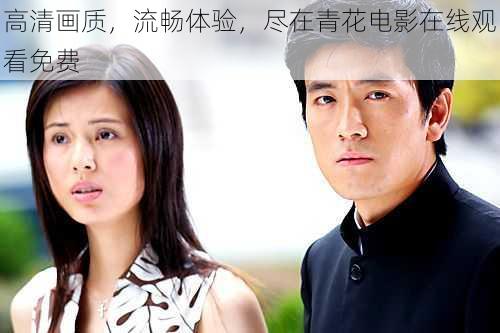 高清画质,流畅体验,尽在青花电影在线观看免费