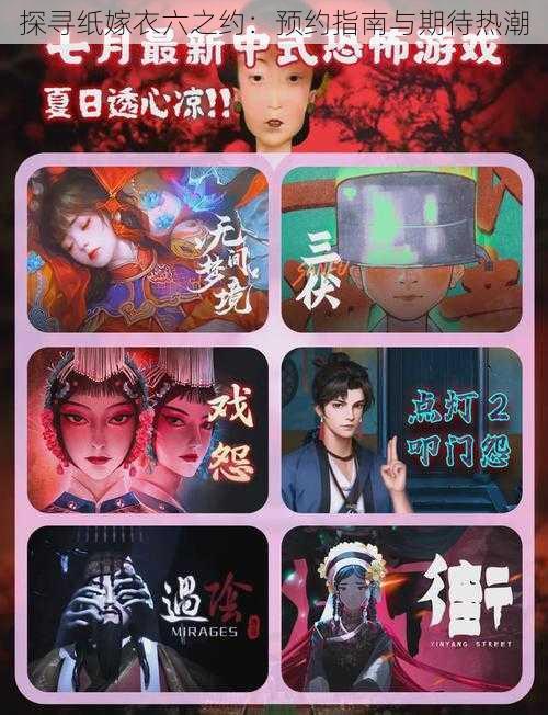 探寻纸嫁衣六之约:预约指南与期待热潮