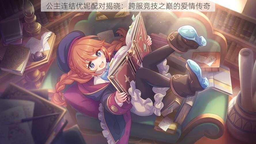 公主连结优妮配对揭晓:跨服竞技之巅的爱情传奇
