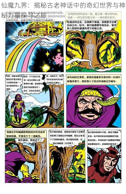 仙魔九界:揭秘古老神话中的奇幻世界与神秘力量探寻之旅