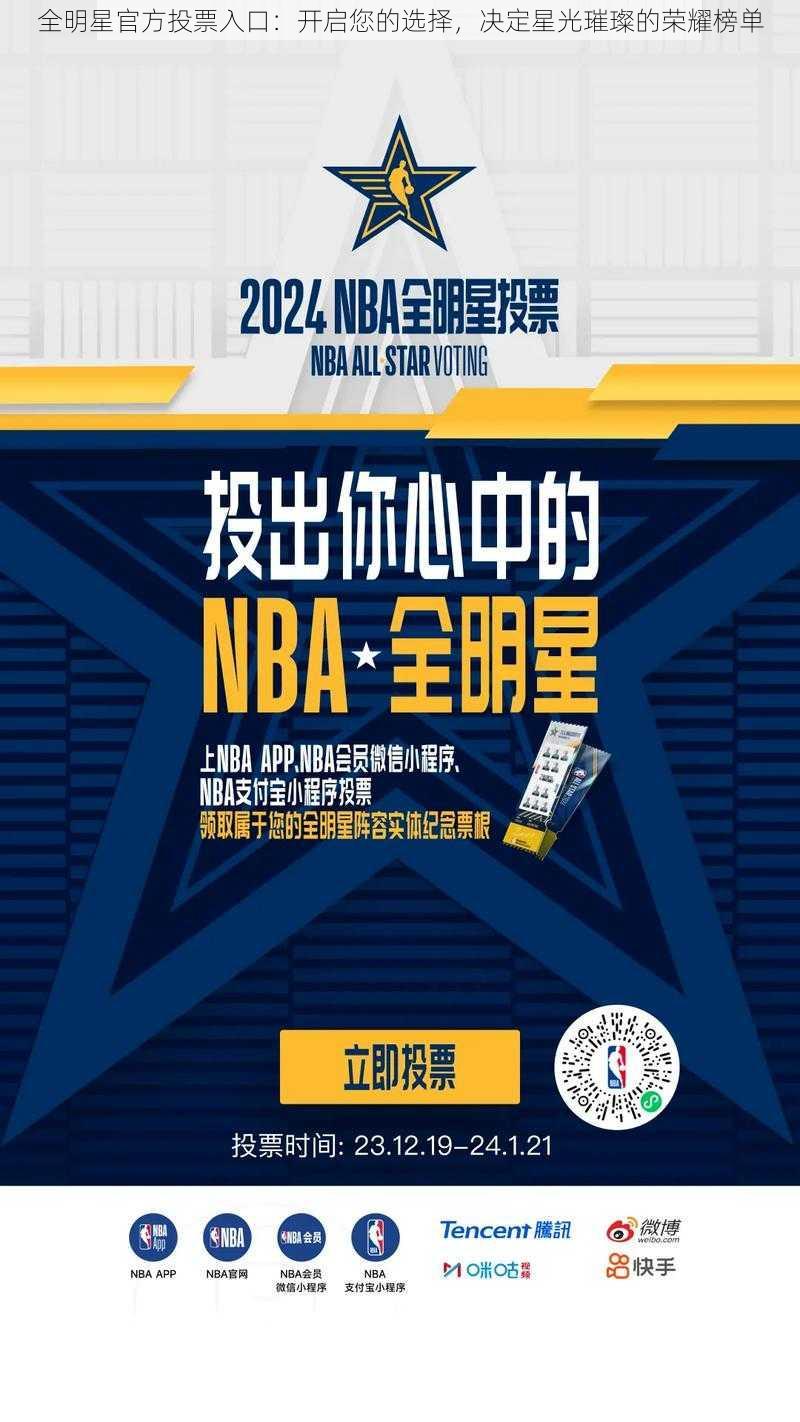 全明星官方投票入口:开启您的选择,决定星光璀璨的荣耀榜单