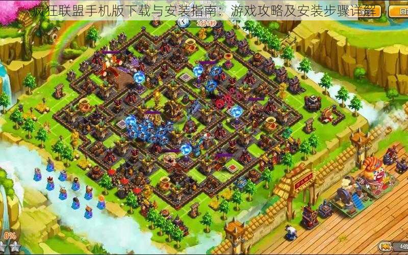 疯狂联盟手机版下载与安装指南:游戏攻略及安装步骤详解