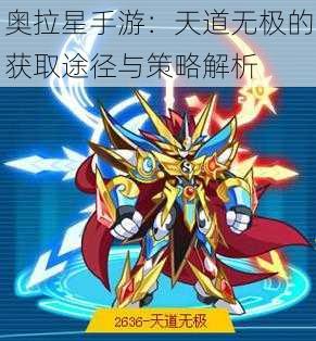 奥拉星手游:天道无极的获取途径与策略解析