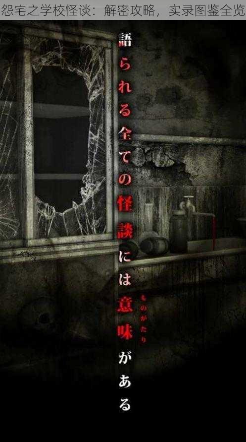 怨宅之学校怪谈:解密攻略,实录图鉴全览