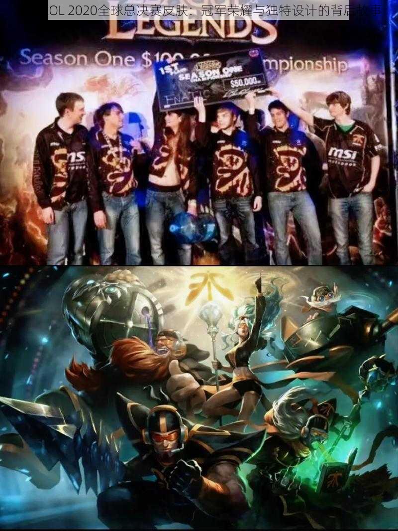 揭秘LOL 2020全球总决赛皮肤:冠军荣耀与独特设计的背后故事