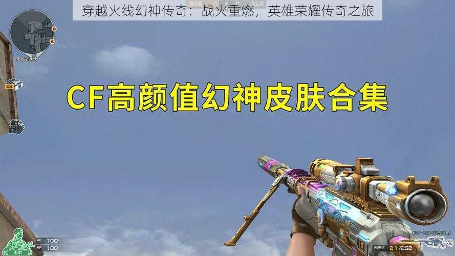 穿越火线幻神传奇:战火重燃,英雄荣耀传奇之旅