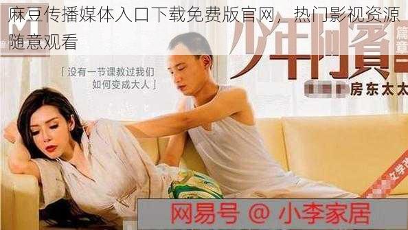 麻豆传播媒体入口下载免费版官网,热门影视资源随意观看