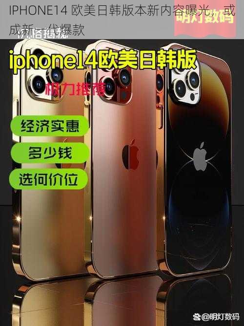 IPHONE14 欧美日韩版本新内容曝光,或成新一代爆款