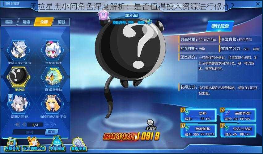 奥拉星黑小问角色深度解析:是否值得投入资源进行修炼?