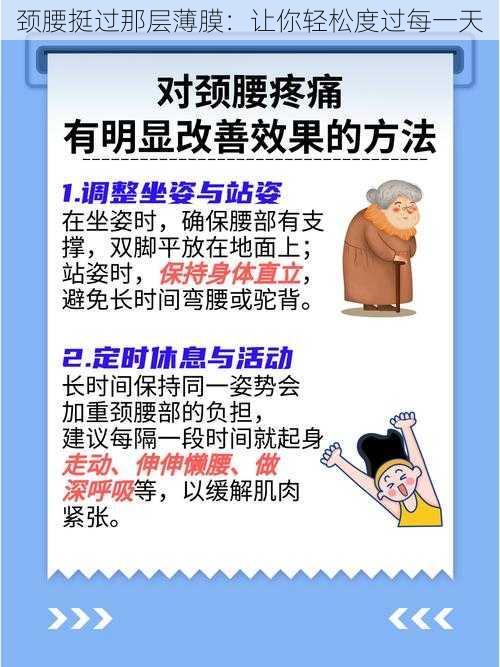 颈腰挺过那层薄膜:让你轻松度过每一天