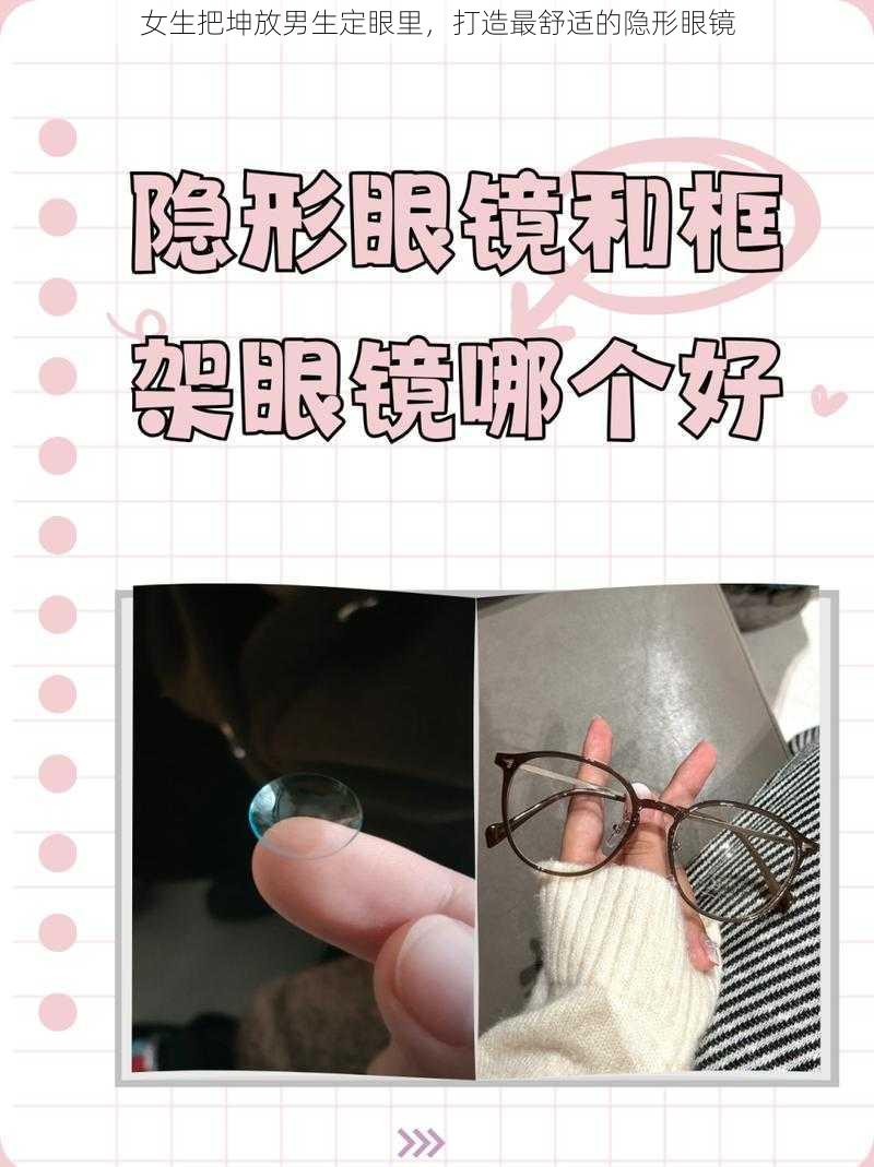 女生把坤放男生定眼里,打造最舒适的隐形眼镜