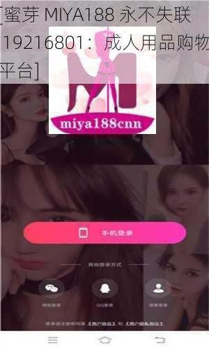 [蜜芽 MIYA188 永不失联 19216801：成人用品购物平台]