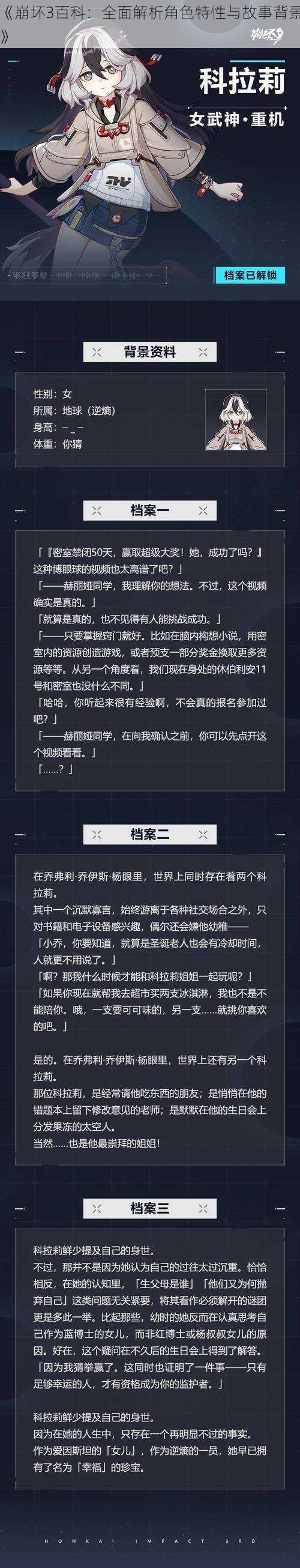 《崩坏3百科:全面解析角色特性与故事背景》