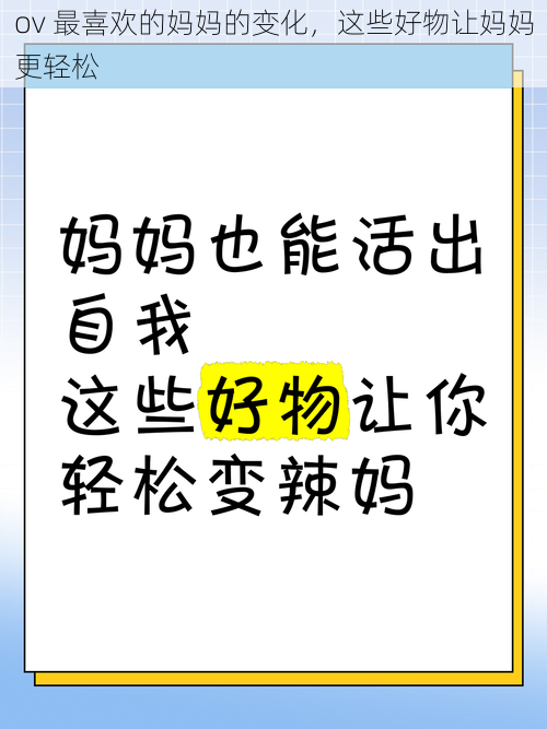 ov 最喜欢的妈妈的变化,这些好物让妈妈更轻松