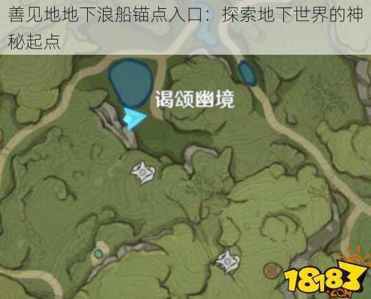 善见地地下浪船锚点入口:探索地下世界的神秘起点