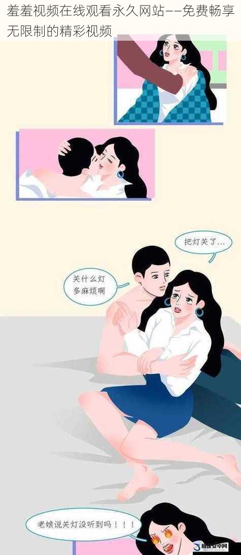 羞羞视频在线观看永久网站——免费畅享无限制的精彩视频