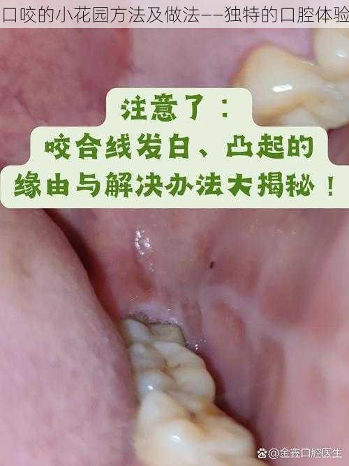 口咬的小花园方法及做法——独特的口腔体验
