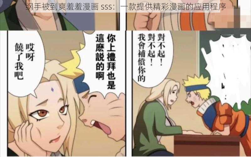 纲手被到爽羞羞漫画 sss:一款提供精彩漫画的应用程序