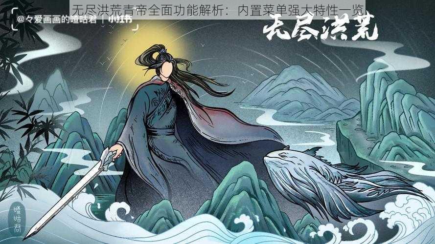 无尽洪荒青帝全面功能解析:内置菜单强大特性一览