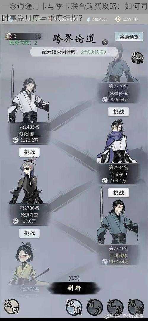 一念逍遥月卡与季卡联合购买攻略:如何同时享受月度与季度特权?