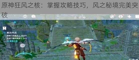 原神狂风之核:掌握攻略技巧,风之秘境完美突破