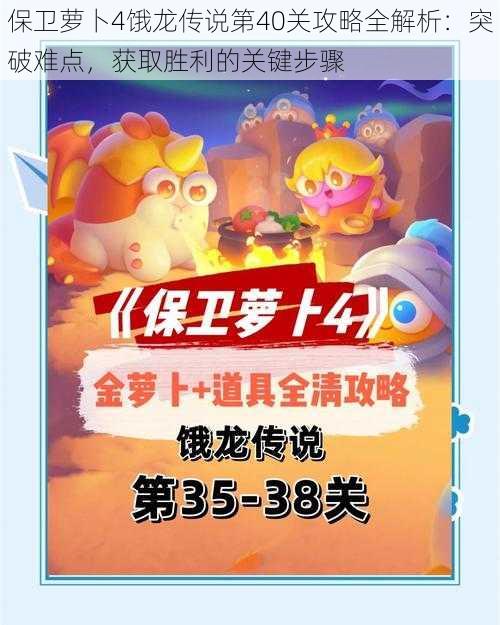 保卫萝卜4饿龙传说第40关攻略全解析:突破难点,获取胜利的关键步骤