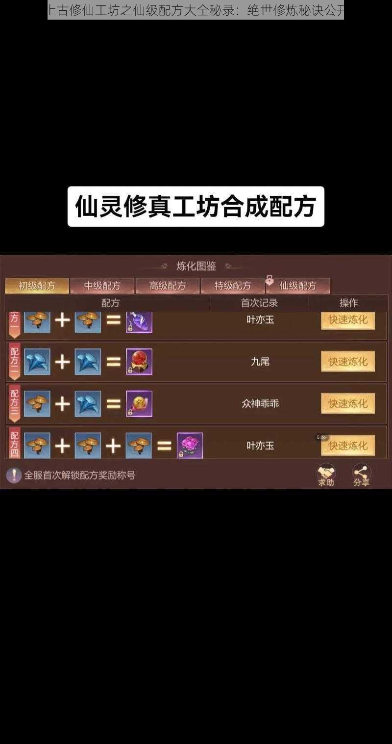 上古修仙工坊之仙级配方大全秘录:绝世修炼秘诀公开