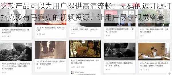 这款产品可以为用户提供高清流畅、无码的迈开腿打扑克没有马赛克的视频资源,让用户尽享视觉盛宴