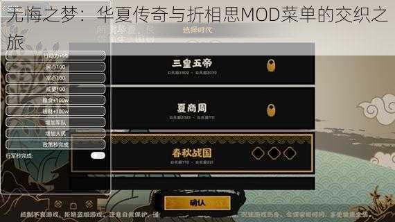 无悔之梦:华夏传奇与折相思MOD菜单的交织之旅