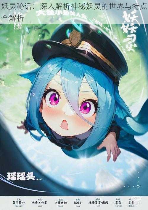 妖灵秘话:深入解析神秘妖灵的世界与特点全解析