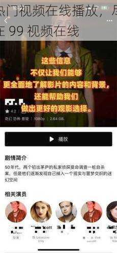 热门视频在线播放,尽在 99 视频在线