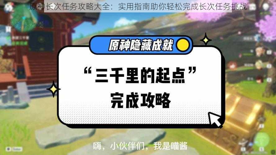 原神长次任务攻略大全:实用指南助你轻松完成长次任务挑战