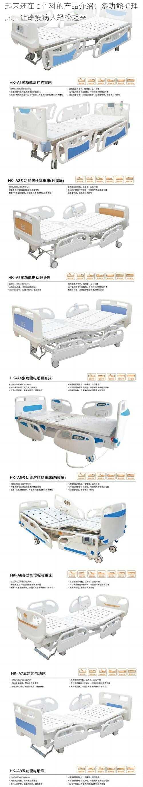 起来还在 c 骨科的产品介绍:多功能护理床,让瘫痪病人轻松起来