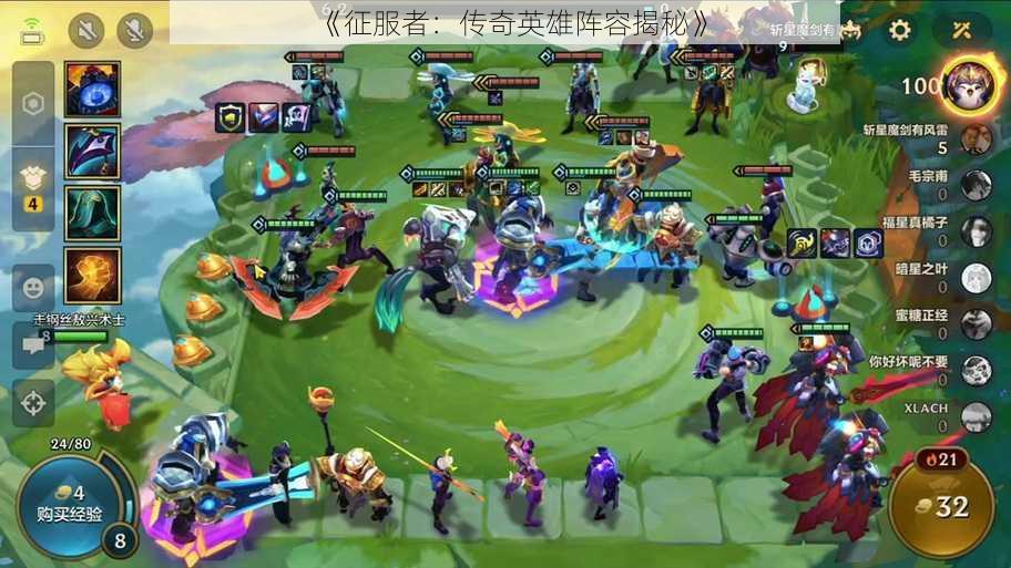 《征服者:传奇英雄阵容揭秘》