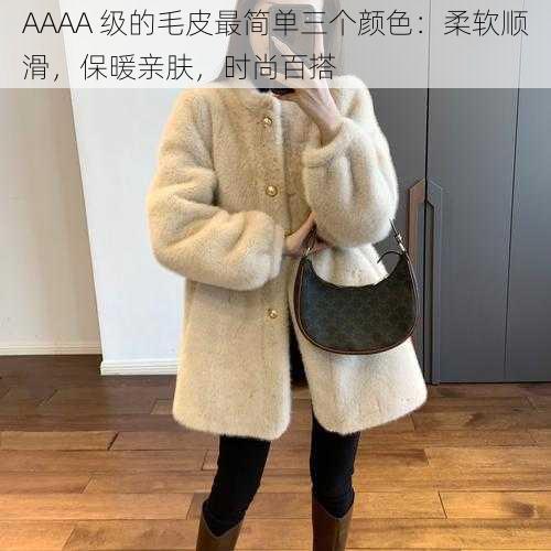 AAAA 级的毛皮最简单三个颜色:柔软顺滑,保暖亲肤,时尚百搭