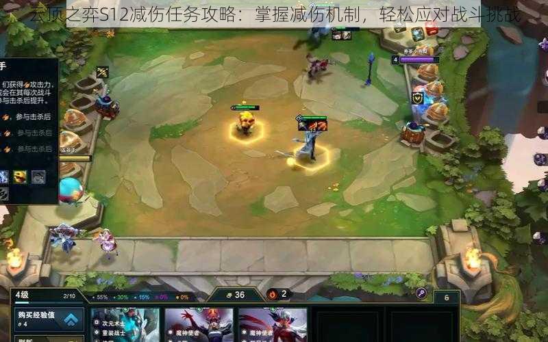 云顶之弈S12减伤任务攻略:掌握减伤机制,轻松应对战斗挑战