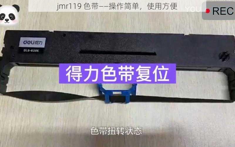 jmr119 色带——操作简单,使用方便