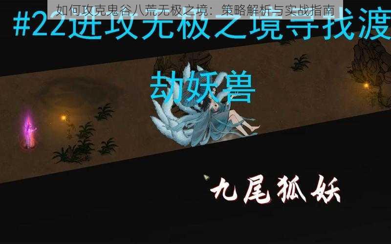 如何攻克鬼谷八荒无极之境:策略解析与实战指南