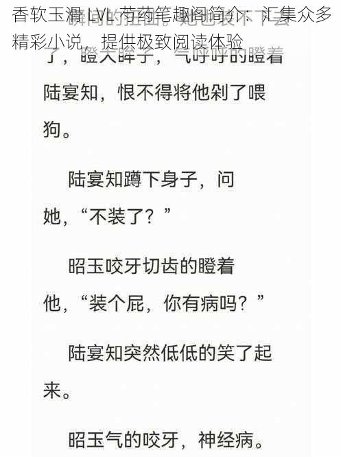 香软玉滑 LVL 芍药笔趣阁简介:汇集众多精彩小说,提供极致阅读体验