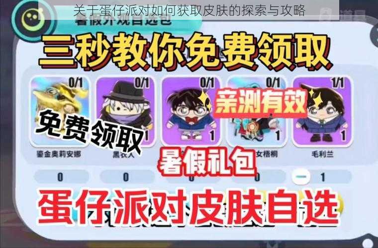 关于蛋仔派对如何获取皮肤的探索与攻略