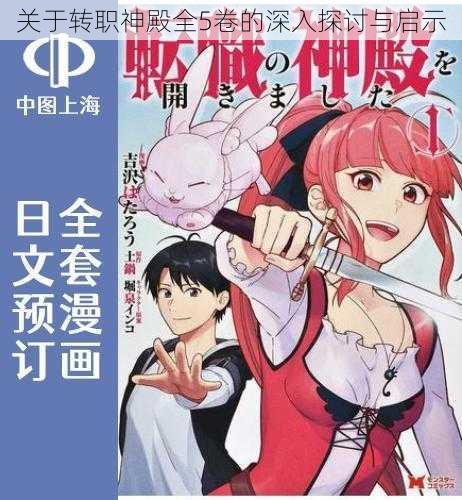 关于转职神殿全5卷的深入探讨与启示