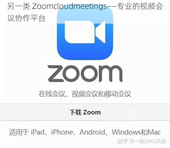 另一类 Zoomcloudmeetings——专业的视频会议协作平台