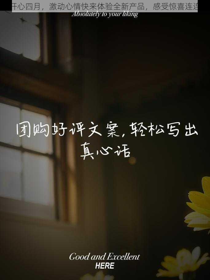开心四月,激动心情快来体验全新产品,感受惊喜连连