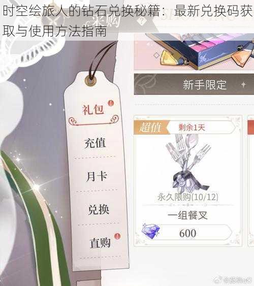 时空绘旅人的钻石兑换秘籍:最新兑换码获取与使用方法指南