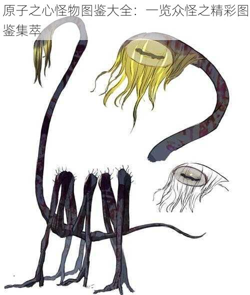 原子之心怪物图鉴大全:一览众怪之精彩图鉴集萃