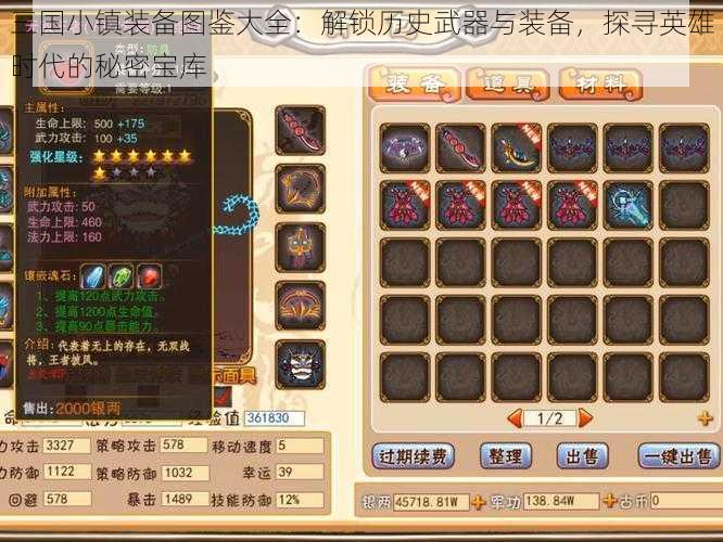 三国小镇装备图鉴大全:解锁历史武器与装备,探寻英雄时代的秘密宝库